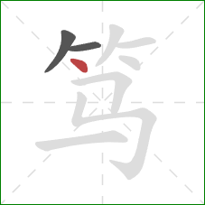 笃的笔顺第3画:点 笃的笔顺第3画:点