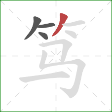 笃的笔顺第4画:撇 笃的笔顺第4画:撇