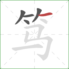 笃的笔顺第5画:横 笃的笔顺第5画:横