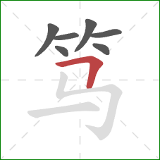 笃的笔顺第7画:横折 笃的笔顺第7画:横折