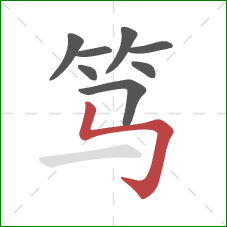 笃的笔顺第8画:竖折折钩 笃的笔顺第8画:竖折折钩