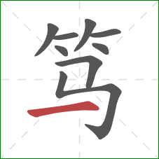 笃的笔顺第9画:横 笃的笔顺第9画:横