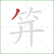 笄的笔顺第1画:撇 笄的笔顺第1画:撇