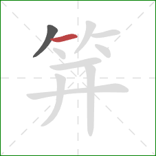 笄的笔顺第2画:横 笄的笔顺第2画:横