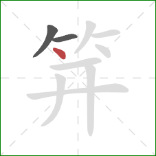 笄的笔顺第3画:点 笄的笔顺第3画:点