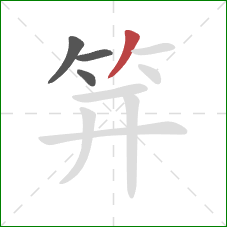 笄的笔顺第4画:撇 笄的笔顺第4画:撇