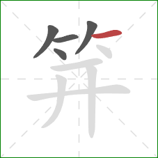 笄的笔顺第5画:横 笄的笔顺第5画:横