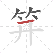 笄的笔顺第7画:横 笄的笔顺第7画:横