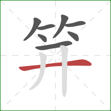 笄的笔顺第8画:横 笄的笔顺第8画:横