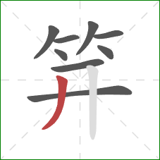 笄的笔顺第9画:撇 笄的笔顺第9画:撇