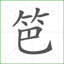 笆的部首 笆的部首