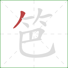 笆的笔顺第1画:撇 笆的笔顺第1画:撇