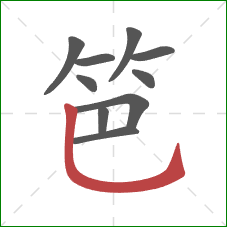 笆的笔顺第10画:竖弯钩 笆的笔顺第10画:竖弯钩