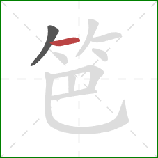 笆的笔顺第2画:横 笆的笔顺第2画:横