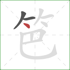 笆的笔顺第3画:点 笆的笔顺第3画:点