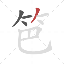 笆的笔顺第4画:撇 笆的笔顺第4画:撇