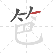 笆的笔顺第5画:横 笆的笔顺第5画:横