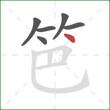 笆的笔顺第6画:点 笆的笔顺第6画:点