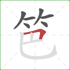 笆的笔顺第7画:横折 笆的笔顺第7画:横折