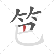 笆的笔顺第8画:竖 笆的笔顺第8画:竖