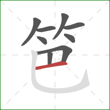 笆的笔顺第9画:横 笆的笔顺第9画:横