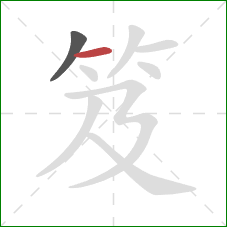 笈的笔顺第2画：横