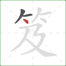 笈的笔顺第3画：点