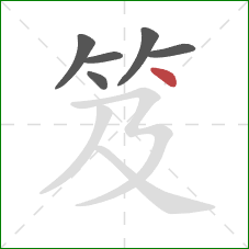 笈的笔顺第6画：点