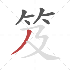 笈的笔顺第7画：撇