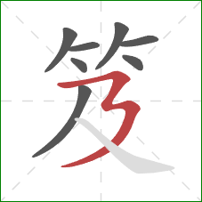笈的笔顺第8画：横折折撇