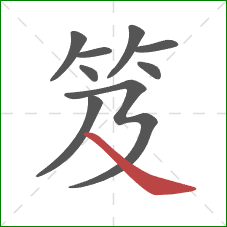 笈的笔顺第9画：捺