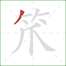 笊的笔顺第1画：撇