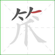 笊的笔顺第5画：横