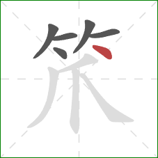 笊的笔顺第6画：点