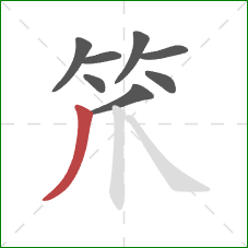 笊的笔顺第8画：竖撇