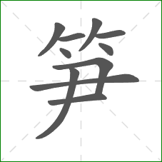 笋的部首 笋的部首