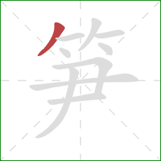 笋的笔顺第1画:撇 笋的笔顺第1画:撇