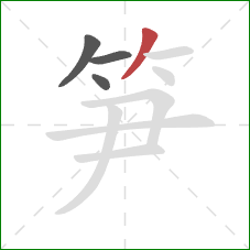 笋的笔顺第4画:撇 笋的笔顺第4画:撇