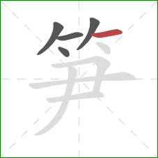 笋的笔顺第5画:横 笋的笔顺第5画:横