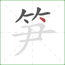 笋的笔顺第6画:点 笋的笔顺第6画:点