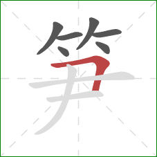 笋的笔顺第7画:横折 笋的笔顺第7画:横折