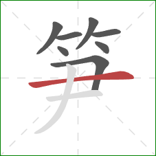 笋的笔顺第8画:横 笋的笔顺第8画:横