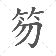 笏的部首 笏的部首