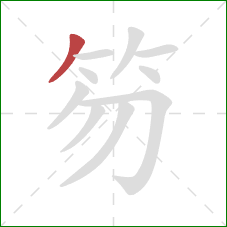 笏的笔顺第1画:撇 笏的笔顺第1画:撇