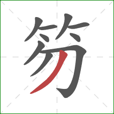 笏的笔顺第10画:撇 笏的笔顺第10画:撇