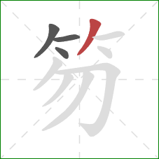 笏的笔顺第4画:撇 笏的笔顺第4画:撇