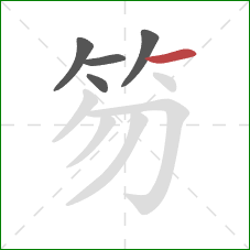 笏的笔顺第5画:横 笏的笔顺第5画:横