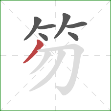 笏的笔顺第7画:撇 笏的笔顺第7画:撇