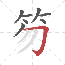 笏的笔顺第8画:横折钩 笏的笔顺第8画:横折钩