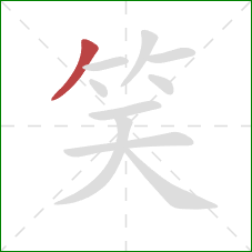 笑的笔顺第1画：撇